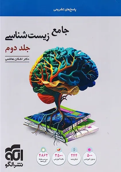 کتاب جامع زیست شناسی نشر الگو (جلد دوم)