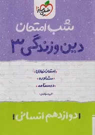کتاب شب امتحان دین و زندگی دوازدهم انسانی خیلی سبز