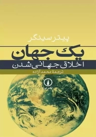 کتاب یک جهان | پیتر سینگر
