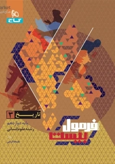 کتاب فرمول بیست تاریخ دوازدهم گاج