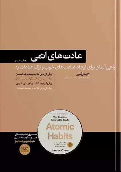 کتاب عادتهای اتمی | جیمز کلیر