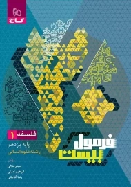 کتاب فرمول بیست فلسفه یازدهم گاج