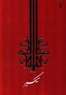 کتاب تنگسیر