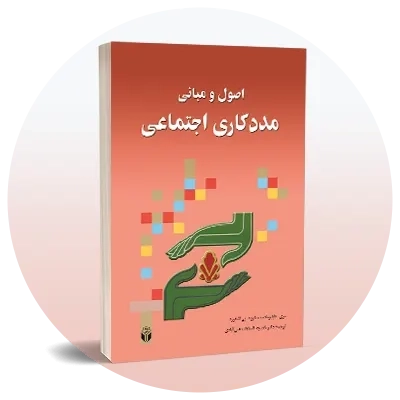 رشته مددکاری اجتماعی