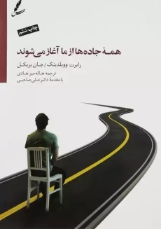 کتاب همه جاده‌ها از ما آغاز می‌شوند