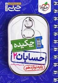 کتاب جی بی چکیده حسابان دوازدهم خیلی سبز
