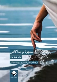 کتاب معجزه توجه آگاهی | تیک نات هان