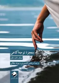 کتاب معجزه توجه آگاهی | تیک نات هان