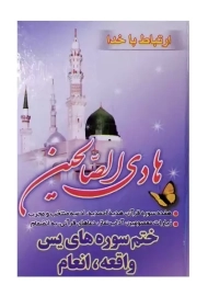 کتاب هادی الصالحین | انتشارات آیین دانش