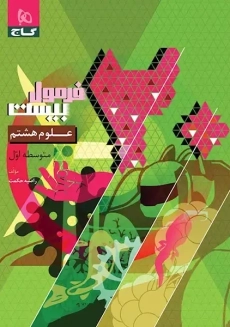 کتاب فرمول بیست علوم هشتم گاج