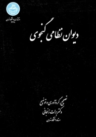 کتاب دیوان نظامی گنجوی