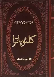 کتاب کلئوپاترا | کالین فالکنر