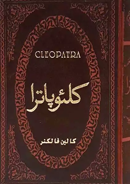 کتاب کلئوپاترا | کالین فالکنر