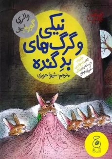 نیکی و گرگ های بد گنده