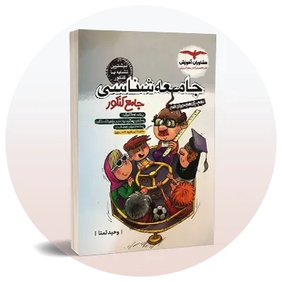 جامعه‌شناسی کنکور