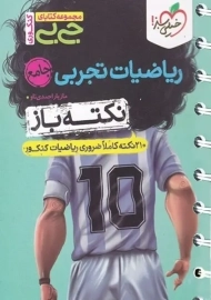 کتاب جی بی نکته باز ریاضیات تجربی جامع خیلی سبز