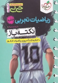 کتاب جی بی نکته باز ریاضیات تجربی جامع خیلی سبز