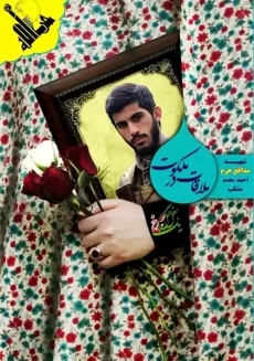 کتاب ملاقات در ملکوت | مهدی گودرزی