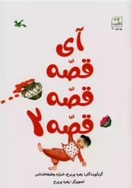 آی قصه قصه قصه 2