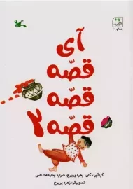 آی قصه قصه قصه 2