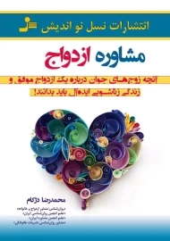 کتاب مشاوره ازدواج | دژکام