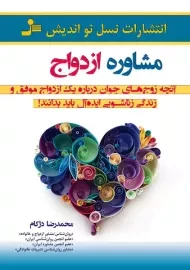 کتاب مشاوره ازدواج | دژکام