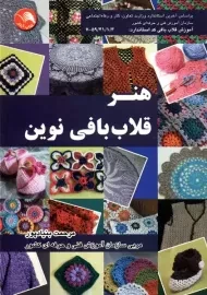 کتاب هنر قلاب بافی نوین | بنیادپور