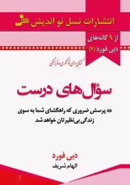 کتاب سوال‌های درست | دبی فورد