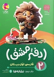 دفتر مشق فارسی اول دبستان پویش (نشانه ها 1)