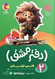 دفتر مشق فارسی اول دبستان پویش (نشانه ها 1)