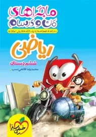 کتاب ماجراهای من و درسام ریاضی ششم خیلی سبز