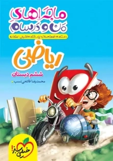 کتاب ماجراهای من و درسام ریاضی ششم خیلی سبز