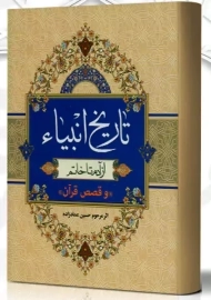 کتاب تاریخ انبیاء، از آدم تا خاتم | حسین عماد زاده