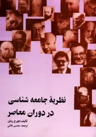 کتاب نظریه جامعه شناسی در دوران معاصر | جورج ریتزر