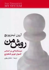 کتاب روش من | آرون نیمزوویچ