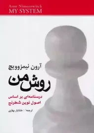 کتاب روش من | آرون نیمزوویچ