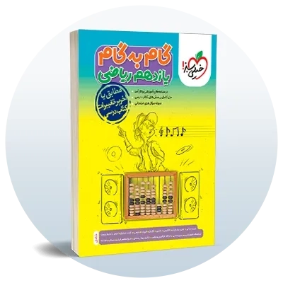 گام به گام یازدهم ریاضی