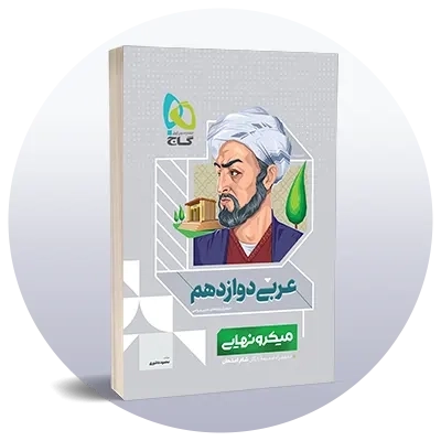 عربی دوازدهم