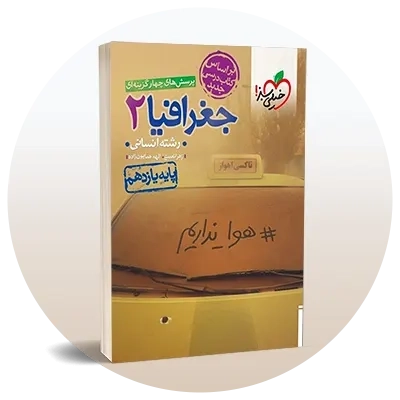 جغرافیا یازدهم