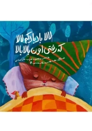 لالا بادبادکم لالا که رفتی اون بالا بالا