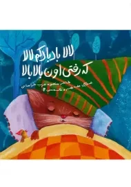 لالا بادبادکم لالا که رفتی اون بالا بالا