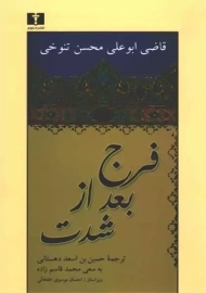 کتاب فرج بعد از شدت | ابوعلی محسن تنوخی