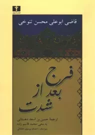 کتاب فرج بعد از شدت | ابوعلی محسن تنوخی