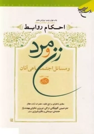 کتاب احکام روابط زن و مرد و مسائل اجتماعی آنان