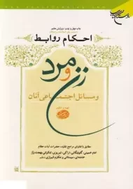 کتاب احکام روابط زن و مرد و مسائل اجتماعی آنان