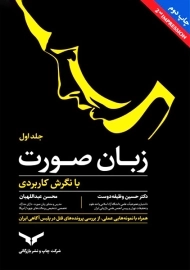 کتاب زبان صورت با نگرش کاربردی (جلد اول)