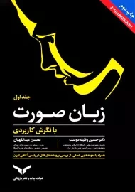 کتاب زبان صورت با نگرش کاربردی (جلد اول)