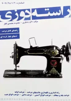 کتاب راسته‌ دوزی | اکرم تشکری و معصومه محمدی القار
