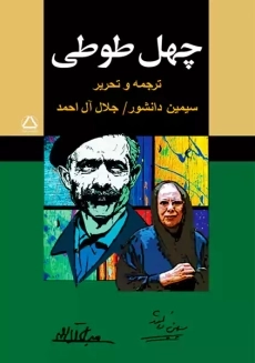 کتاب چهل طوطی | آل احمد، دانشور