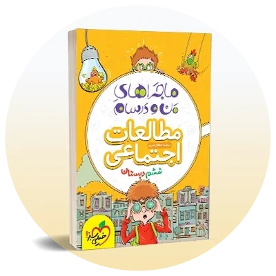 مطالعات اجتماعی ششم